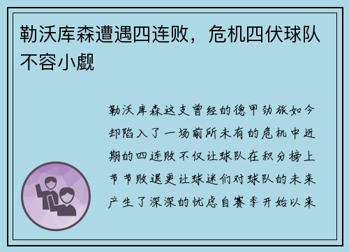勒沃库森遭遇四连败，危机四伏球队不容小觑