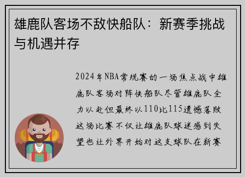 雄鹿队客场不敌快船队：新赛季挑战与机遇并存