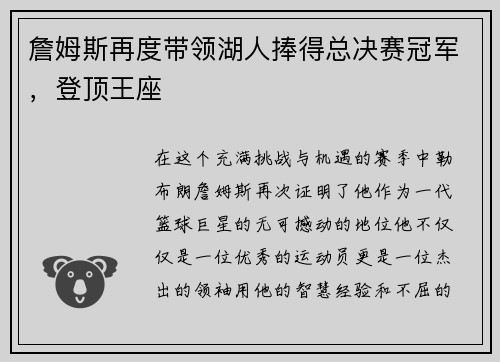 詹姆斯再度带领湖人捧得总决赛冠军，登顶王座