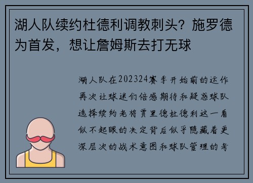 湖人队续约杜德利调教刺头？施罗德为首发，想让詹姆斯去打无球