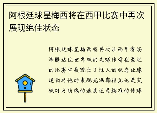 阿根廷球星梅西将在西甲比赛中再次展现绝佳状态