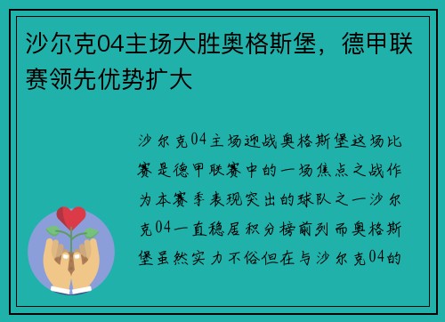 沙尔克04主场大胜奥格斯堡，德甲联赛领先优势扩大