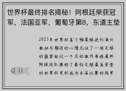 世界杯最终排名揭秘！阿根廷荣获冠军，法国亚军，葡萄牙第8，东道主垫底