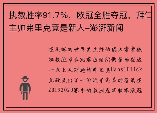 执教胜率91.7%，欧冠全胜夺冠，拜仁主帅弗里克竟是新人-澎湃新闻