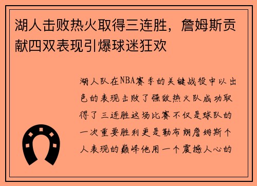 湖人击败热火取得三连胜，詹姆斯贡献四双表现引爆球迷狂欢