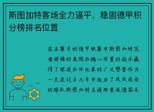 斯图加特客场全力逼平，稳固德甲积分榜排名位置