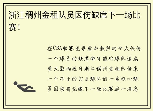 浙江稠州金租队员因伤缺席下一场比赛！