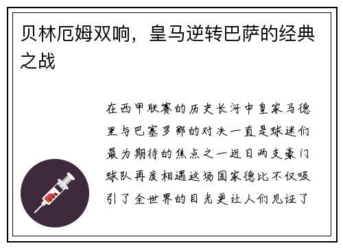 贝林厄姆双响，皇马逆转巴萨的经典之战