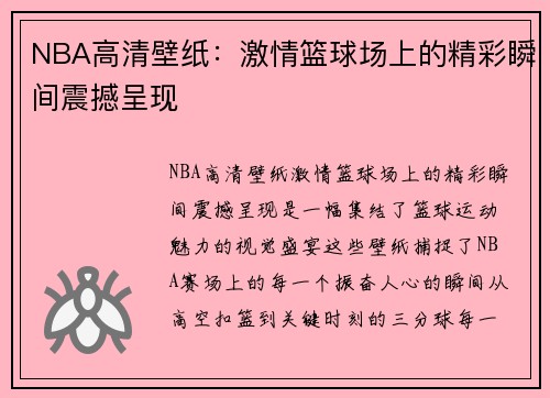 NBA高清壁纸：激情篮球场上的精彩瞬间震撼呈现