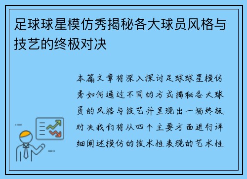 足球球星模仿秀揭秘各大球员风格与技艺的终极对决