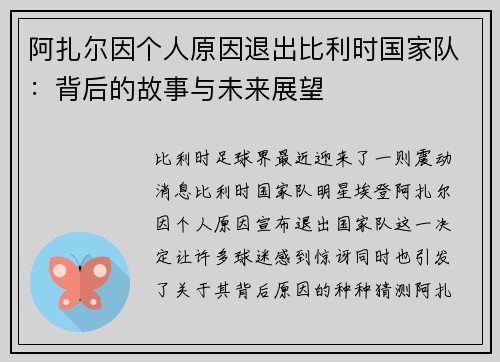 阿扎尔因个人原因退出比利时国家队：背后的故事与未来展望