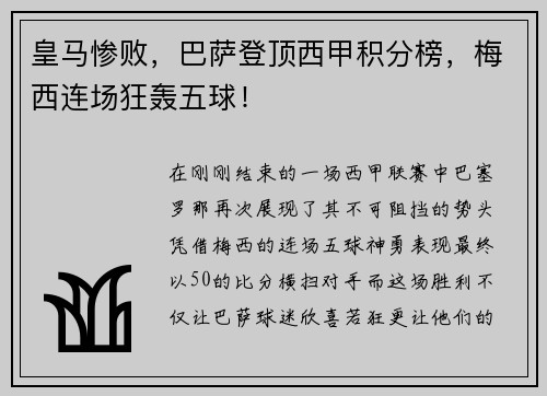 皇马惨败，巴萨登顶西甲积分榜，梅西连场狂轰五球！