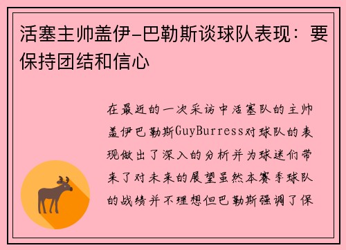 活塞主帅盖伊-巴勒斯谈球队表现：要保持团结和信心