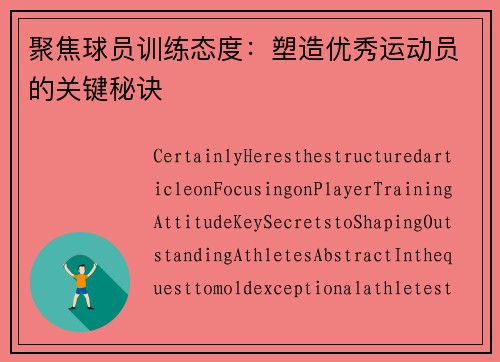 聚焦球员训练态度：塑造优秀运动员的关键秘诀
