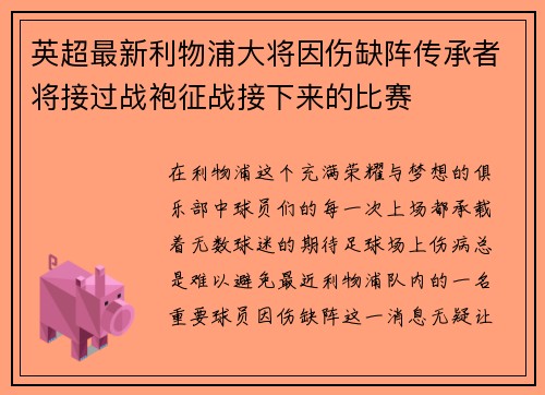 英超最新利物浦大将因伤缺阵传承者将接过战袍征战接下来的比赛