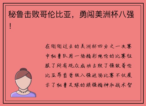 秘鲁击败哥伦比亚，勇闯美洲杯八强！