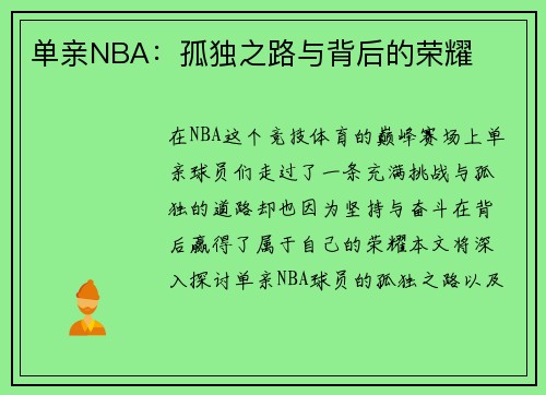 单亲NBA：孤独之路与背后的荣耀