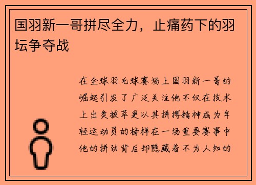 国羽新一哥拼尽全力，止痛药下的羽坛争夺战