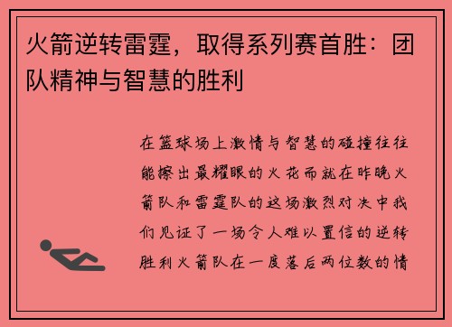 火箭逆转雷霆，取得系列赛首胜：团队精神与智慧的胜利