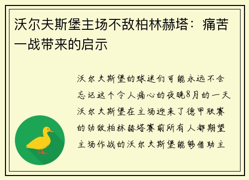 沃尔夫斯堡主场不敌柏林赫塔：痛苦一战带来的启示