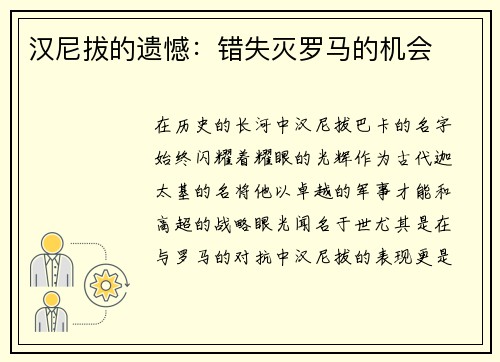 汉尼拔的遗憾：错失灭罗马的机会