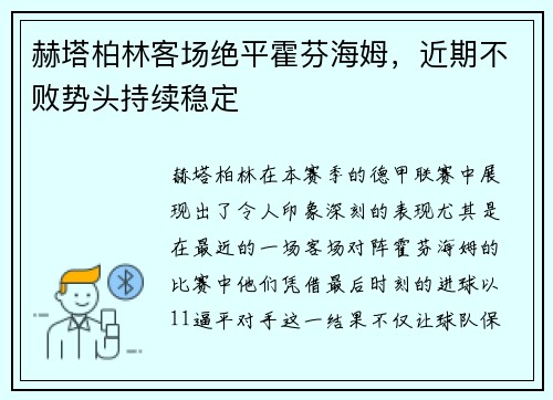 赫塔柏林客场绝平霍芬海姆，近期不败势头持续稳定