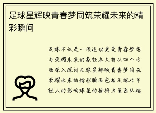 足球星辉映青春梦同筑荣耀未来的精彩瞬间