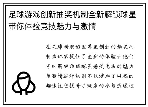 足球游戏创新抽奖机制全新解锁球星带你体验竞技魅力与激情