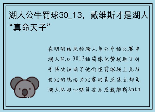 湖人公牛罚球30_13，戴维斯才是湖人“真命天子”