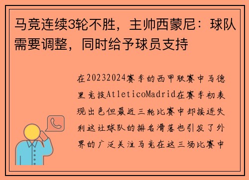 马竞连续3轮不胜，主帅西蒙尼：球队需要调整，同时给予球员支持