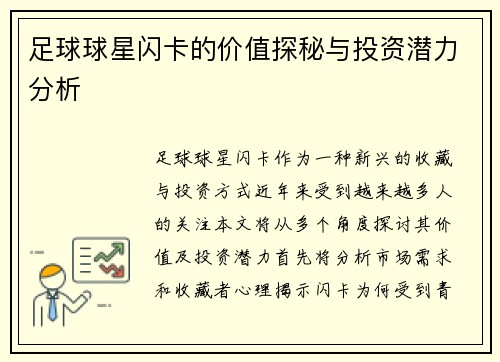 足球球星闪卡的价值探秘与投资潜力分析