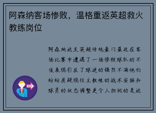 阿森纳客场惨败，温格重返英超救火教练岗位