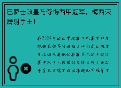 巴萨击败皇马夺得西甲冠军，梅西荣膺射手王！
