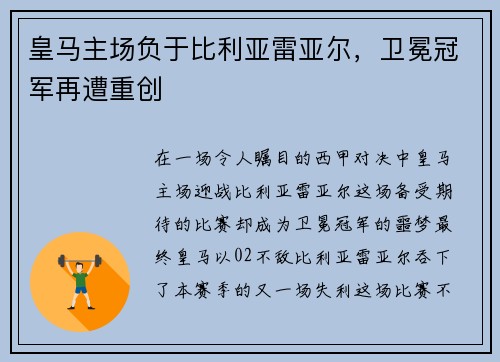 皇马主场负于比利亚雷亚尔，卫冕冠军再遭重创