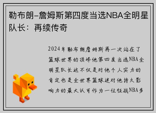 勒布朗-詹姆斯第四度当选NBA全明星队长：再续传奇
