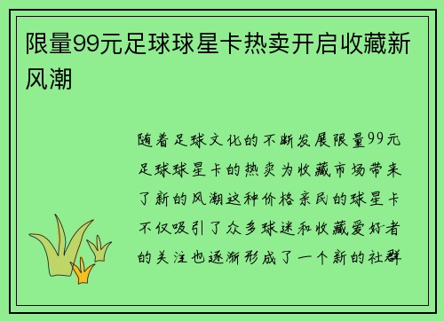 限量99元足球球星卡热卖开启收藏新风潮