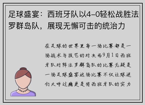 足球盛宴：西班牙队以4-0轻松战胜法罗群岛队，展现无懈可击的统治力