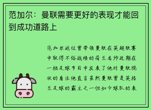 范加尔：曼联需要更好的表现才能回到成功道路上