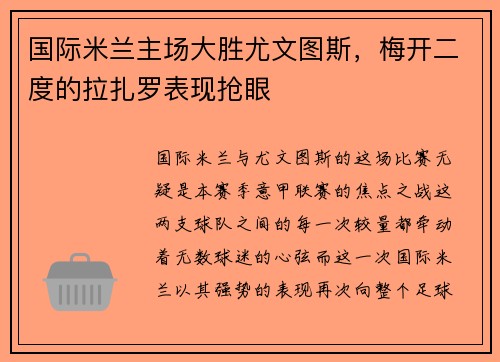 国际米兰主场大胜尤文图斯，梅开二度的拉扎罗表现抢眼
