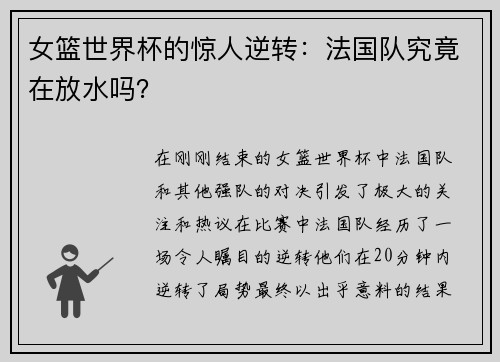 女篮世界杯的惊人逆转：法国队究竟在放水吗？