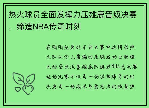 热火球员全面发挥力压雄鹿晋级决赛，缔造NBA传奇时刻