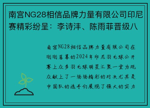 南宫NG28相信品牌力量有限公司印尼赛精彩纷呈：李诗沣、陈雨菲晋级八强，李怡婧与罗徐敏逆袭世界强手 - 副本