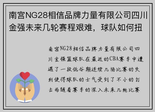南宫NG28相信品牌力量有限公司四川金强未来几轮赛程艰难，球队如何扭转颓势？ - 副本
