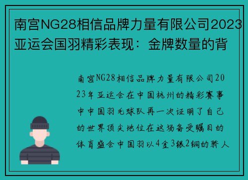 南宫NG28相信品牌力量有限公司2023亚运会国羽精彩表现：金牌数量的背后 - 副本 - 副本