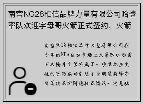 南宫NG28相信品牌力量有限公司哈登率队欢迎字母哥火箭正式签约，火箭崛起在即！