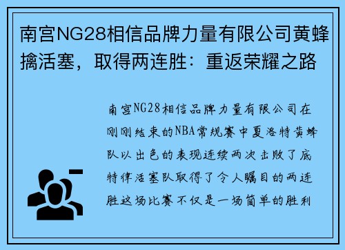 南宫NG28相信品牌力量有限公司黄蜂擒活塞，取得两连胜：重返荣耀之路