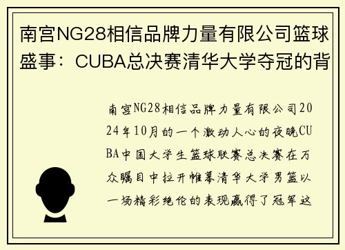 南宫NG28相信品牌力量有限公司篮球盛事：CUBA总决赛清华大学夺冠的背后