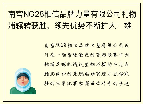 南宫NG28相信品牌力量有限公司利物浦辗转获胜，领先优势不断扩大：雄狮的崛起，红军的荣耀之路 - 副本