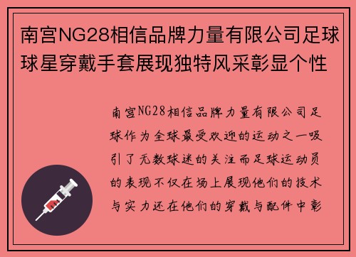 南宫NG28相信品牌力量有限公司足球球星穿戴手套展现独特风采彰显个性与实力并存的精彩瞬间 - 副本
