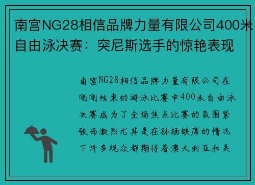 南宫NG28相信品牌力量有限公司400米自由泳决赛：突尼斯选手的惊艳表现震撼全场 - 副本